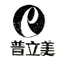 普立美及圖