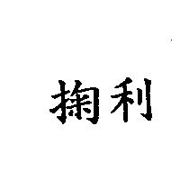 掬利