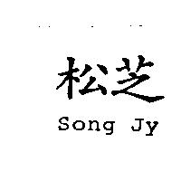 松芝 Song Jy