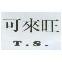 可來旺及 T.S.設計圖