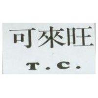 可來旺及 T.C.設計圖