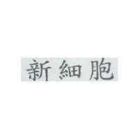 新細胞