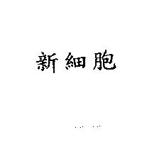 新細胞