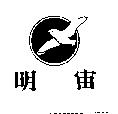 明宙及圖