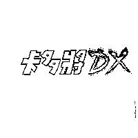 卡多將 DX