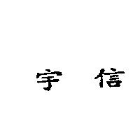 宇信