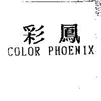 彩鳳 COLOR PHORNIX
