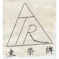 東榮牌