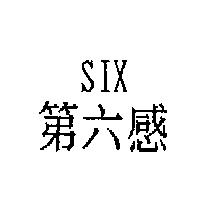 第六感 SIX