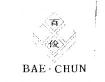 百俊及圖 BAE.CHUN