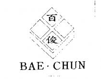 百俊及圖 BAE.CHUN