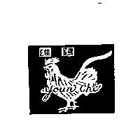 雄雞及圖 YOUN CHI