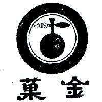 金菓及圖