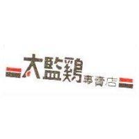 太監鷄專賣店