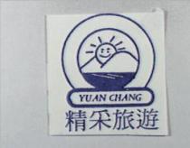 精采旅遊 YUAN CHANG 及圖