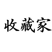 收藏家