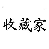 收藏家