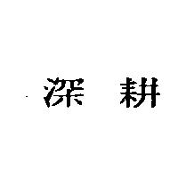 深耕