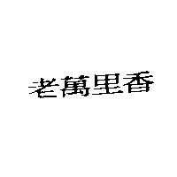 老萬里香