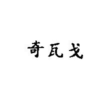 奇瓦戈