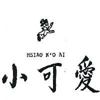 小可愛及圖 HSIAO K ’ O AI 