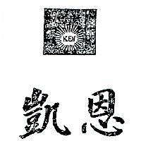 凱恩及圖 KEN 