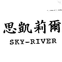 思凱莉爾 SKY-RIVER