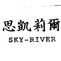 思凱莉爾 SKY-RIVER