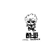 酷哥及圖 COOL BROTHER
