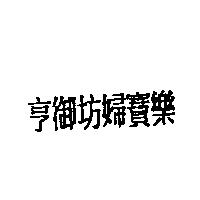亨御坊婦寶樂