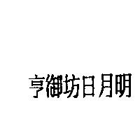 亨御坊日月明