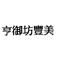 亨御坊豐美