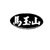 馬玉山及圖