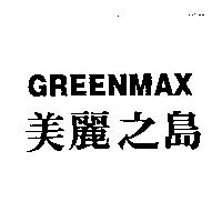 美麗之島 GREENMAX