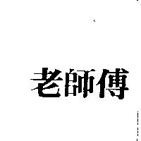 老師傅