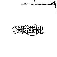 綠滋健