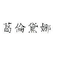 葛倫黛娜