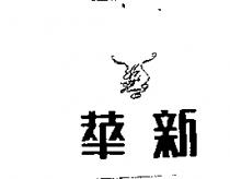 華新及圖