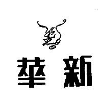華新及圖