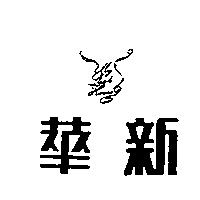 華新及圖