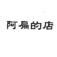 阿扁的店