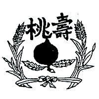 壽桃