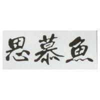 思慕魚