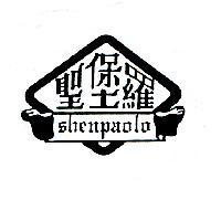 聖堡羅及圖 shenpaolo