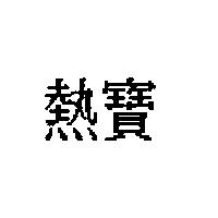 熱寶