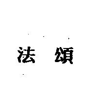 法頌