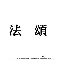 法頌
