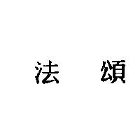 法頌