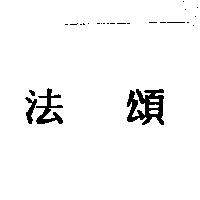 法頌