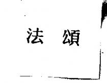 法頌